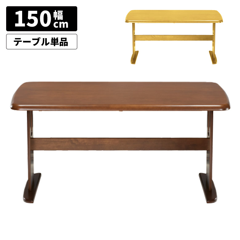 ダイニングテーブル 単品 幅150cm 角丸 長方形 木脚 T字脚 2本脚 木製