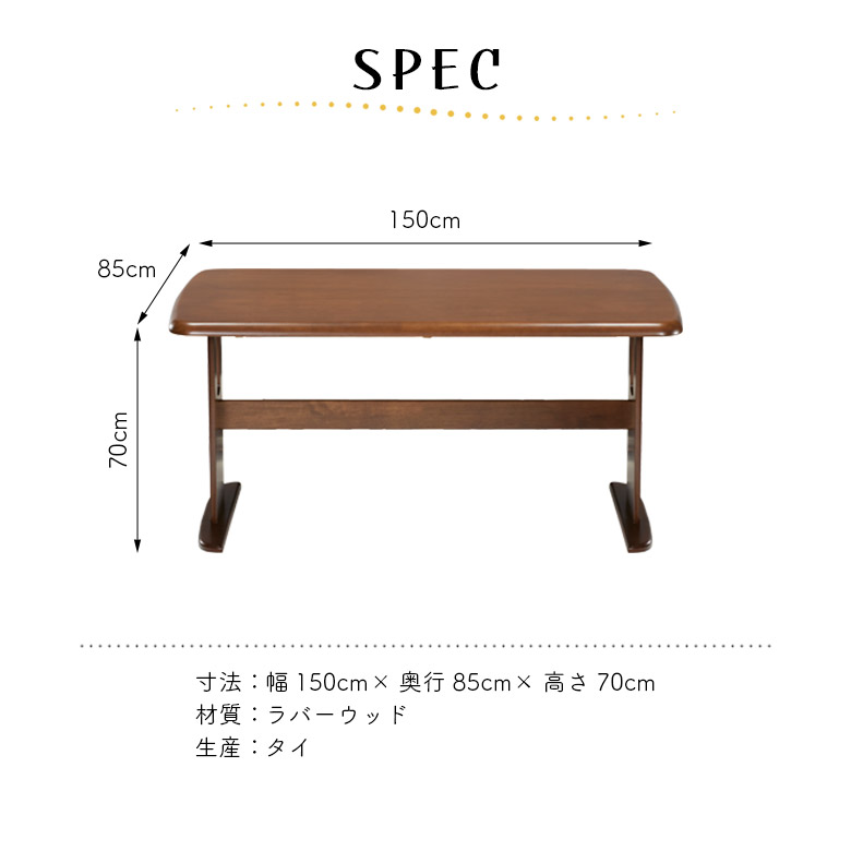 ダイニングテーブル 単品 幅150cm 角丸 長方形 木脚 T字脚 2本脚 木製
