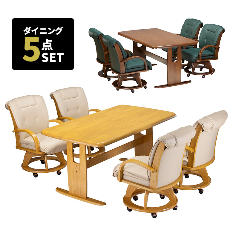 ダイニングテーブルセット 4人掛け 幅150cm 回転式 ダイニングチェア 4