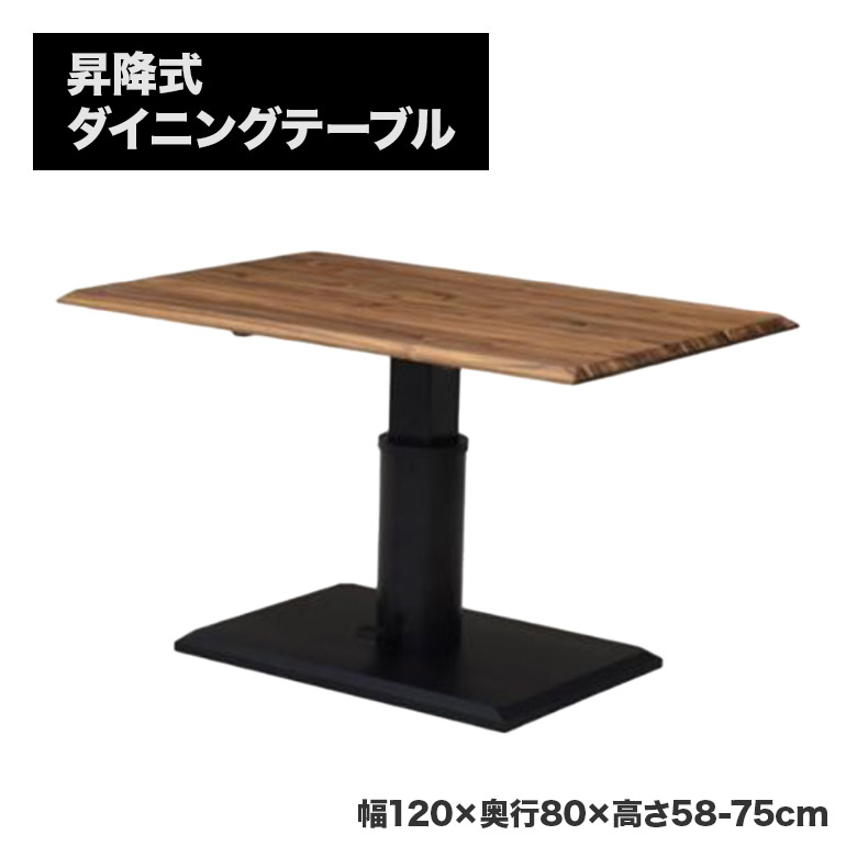 昇降式ダイニングテーブル リビングテーブル デスク 単品 幅120cm