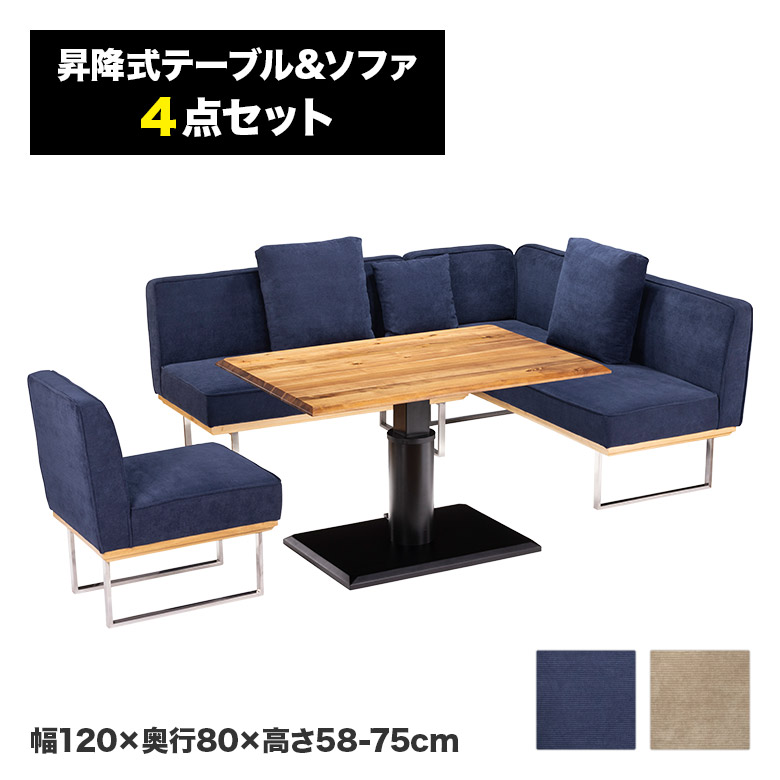 コーナーソファー&昇降テーブル4点セット 4点セット】 モイスト ｜ ヒノキ 昇降式テーブル コーナー ソファ