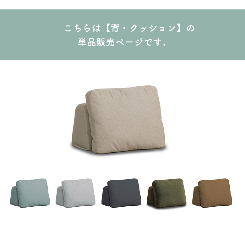 背もたれクッション アイランドソファ用クッション 単品 自立 バック