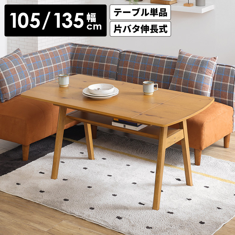 ダイニングテーブル 伸長式 ロータイプ 単品 4人用 棚付き おしゃれ