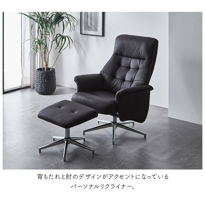 リクライニングチェア パーソナルチェア 回転式 一人掛け オットマン