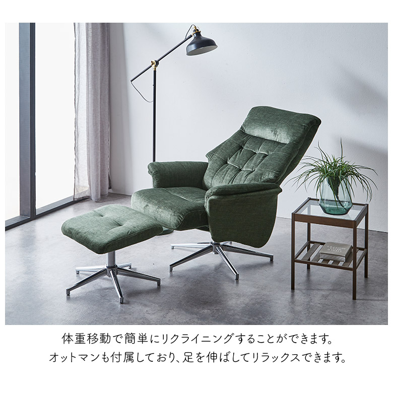 リクライニングチェア パーソナルチェア 回転式 一人掛け オットマン