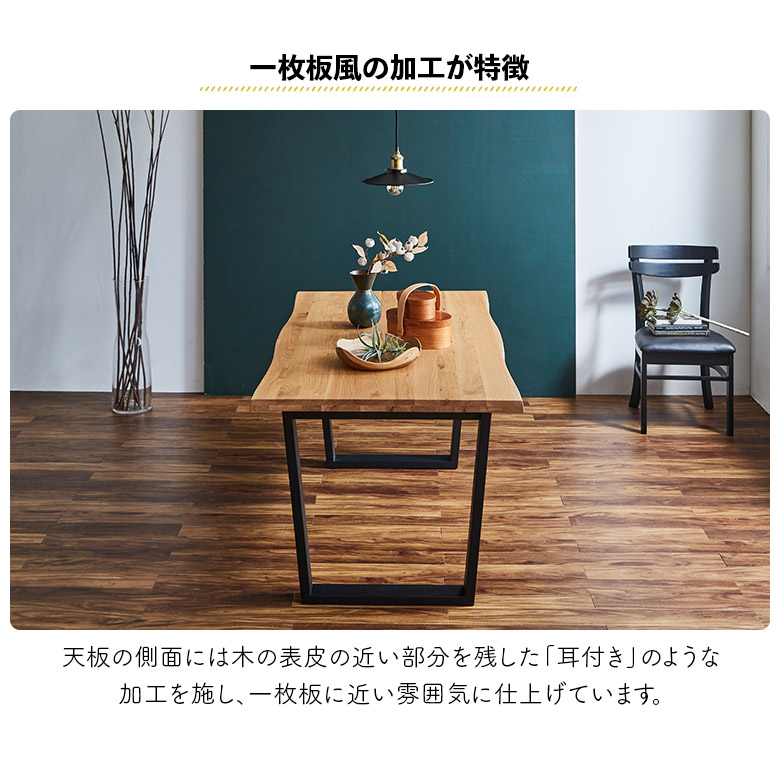 ダイニングテーブル 単品 4人用 150cm 長方形 木製 一枚板風 耳付き風