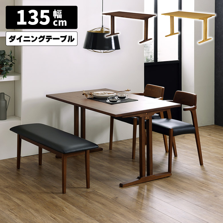 ダイニングテーブル 単品 幅135cm 北欧 おしゃれ シンプル T字脚