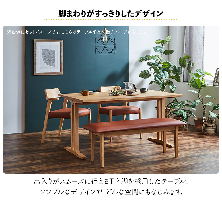 ダイニングテーブル 単品 幅135cm 北欧 おしゃれ シンプル T字脚