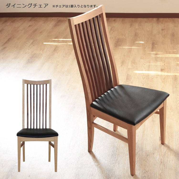 未来商会 ダイニングチェア ハイバックチェア 単品 おしゃれ