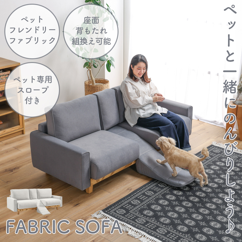 ファブリックソファベッド 2人掛け 2人掛けソファ ファブリックソファ スロープ付き ペット キズに強い