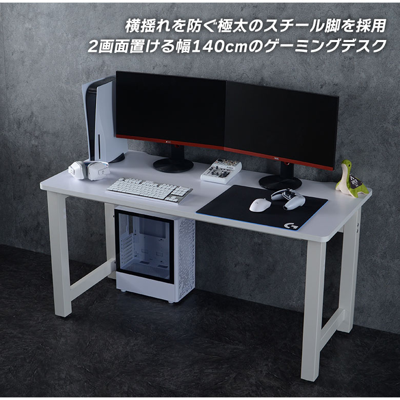 ゲーミングデスク パソコンデスク クランプ対応 140cm PCデスク 奥行65cm メラミン天板 シンプル 軽量 軽量 マット 黒 白