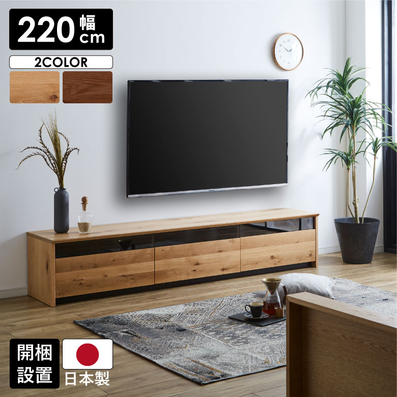 テレビ台 ローボード 幅220cm テレビボード 完成品 おしゃれ 北欧 220 TV台 高級感 無垢 オーク ウォールナット : sen-0006  : Five Season - 通販 - Yahoo!ショッピング