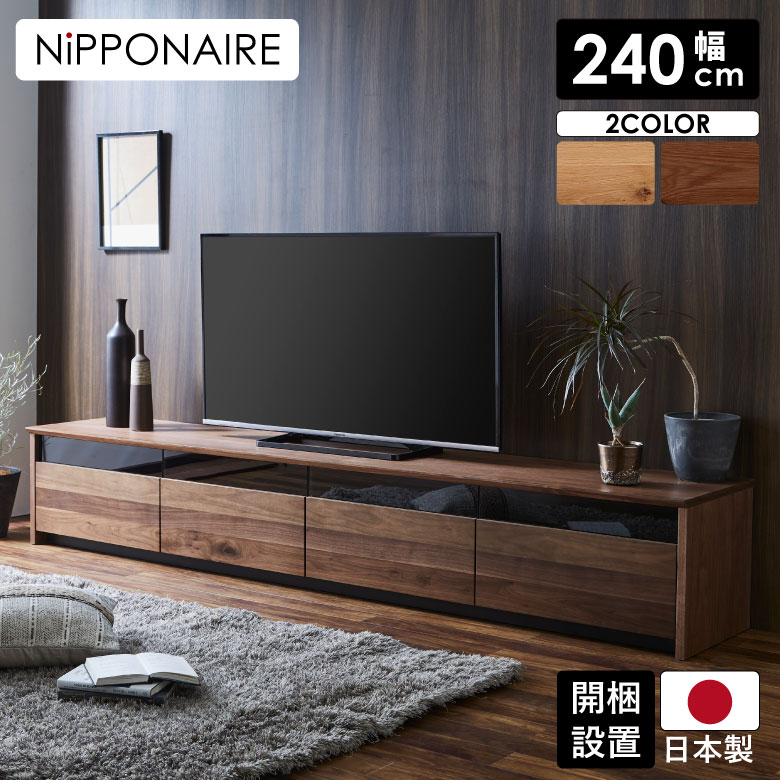 テレビ台 幅240cm 完成品 ローボード おしゃれ 北欧 TVボード 240