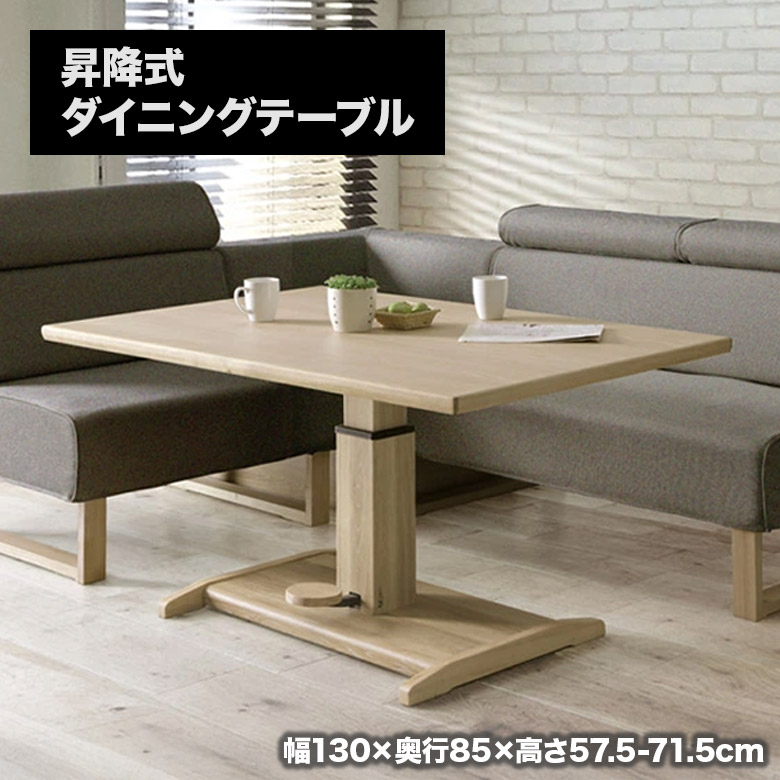 未来商会 昇降式ダイニングテーブル 単品 幅130cm リビングテーブル