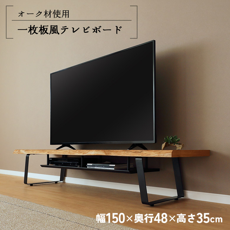 未来商会 テレビ台 ローボード 幅180cm 一枚板風 耳付き オーク