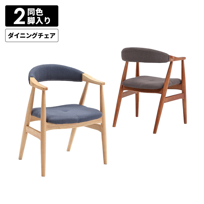 未来商会 ダイニングチェア 肘付き 2脚セット おしゃれ シンプル