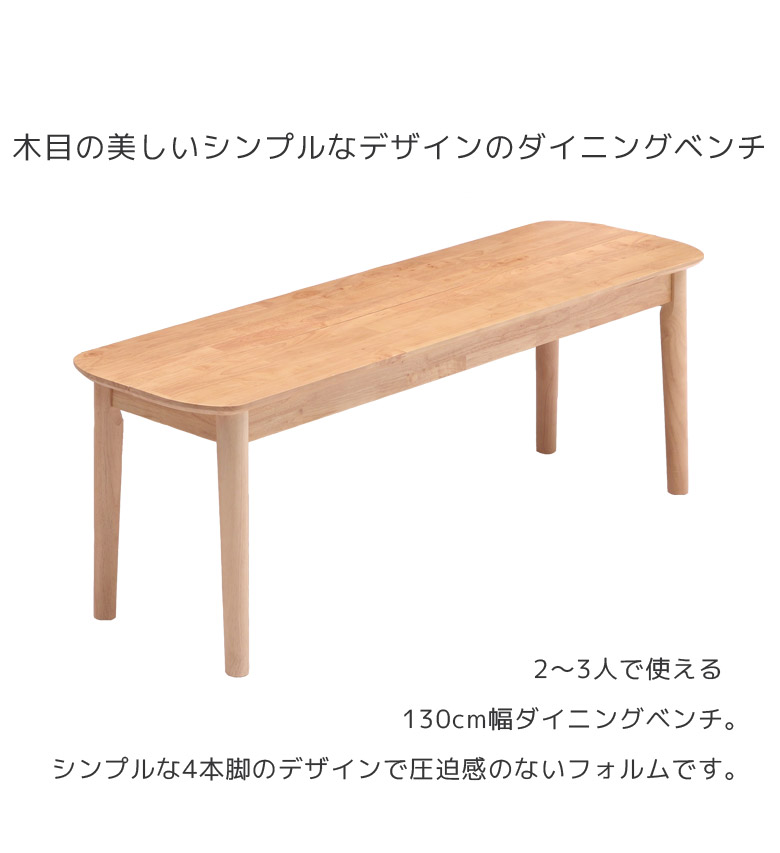 未来商会 ダイニングベンチ 2人掛け ベンチチェア 食卓椅子 幅130