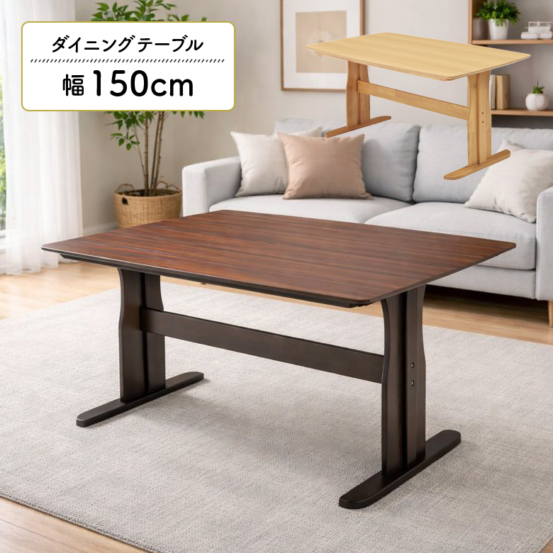 未来商会 ダイニングテーブル 単品 幅150cm 奥行90cm 4人掛け 木製