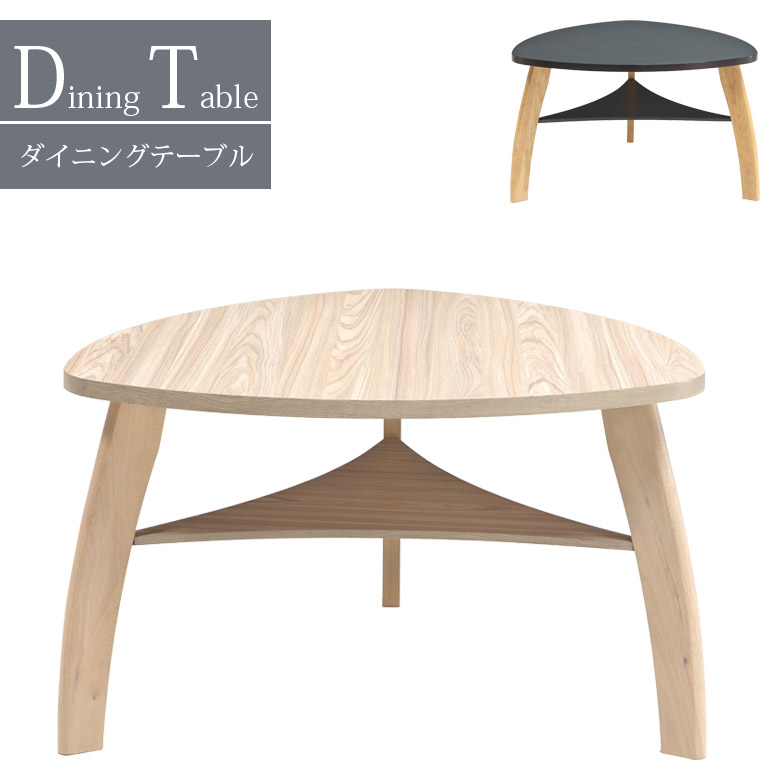 未来商会 ダイニングテーブル 三角形 楕円 木製 棚付き 120cm テーブル