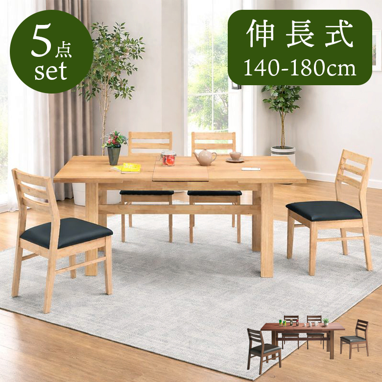 未来商会 ダイニングテーブルセット 4人掛け 伸長式 140cm 180cm