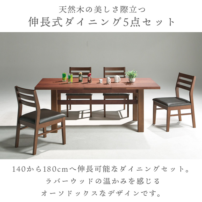 未来商会 ダイニングテーブルセット 4人掛け 伸長式 140cm 180cm