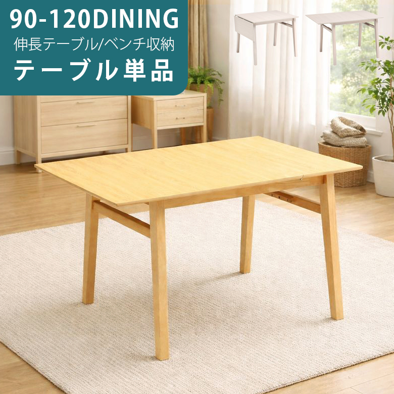 未来商会 ダイニングテーブル 2人掛け 4人掛け 伸長式 90cm 120cm 伸長