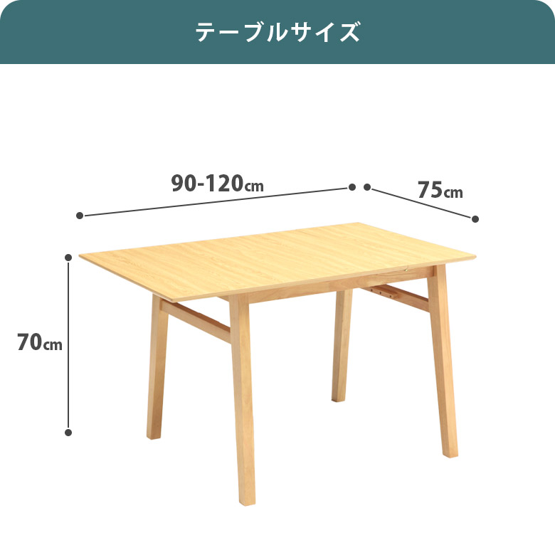 未来商会 ダイニングテーブル 2人掛け 4人掛け 伸長式 90cm 120cm 伸長