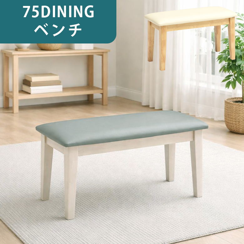 未来商会 ダイニングベンチ 2人掛け ベンチチェア 75cm 木製 単品 椅子