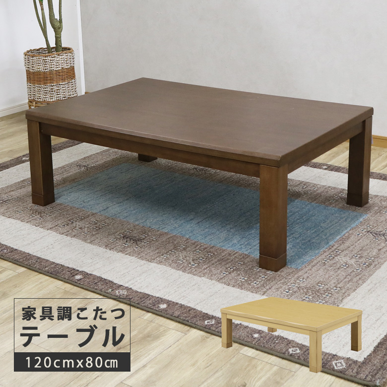木製　こたつ テーブル 幅120cm 楽天市場】こたつ テーブル 幅120cm 継脚付き ナラ節入り 長方形 軽量