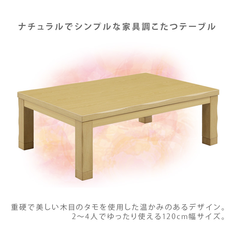 未来商会 こたつテーブル 幅120cm 長方形 座卓テーブル 家具調こたつ