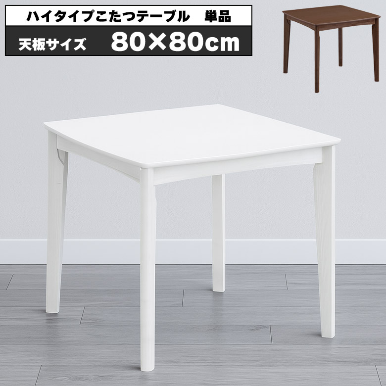こたつテーブル 正方形 80 おしゃれ 一人暮らし かわいい 白 こたつ