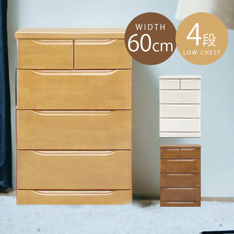 ローチェスト 幅60 木製 おしゃれ 完成品 チェスト 4段 収納 タンス 60cm 白 北欧 洋服タンス 収納家具 引き出し : sun-032 :  Five Season - 通販 - Yahoo!ショッピング