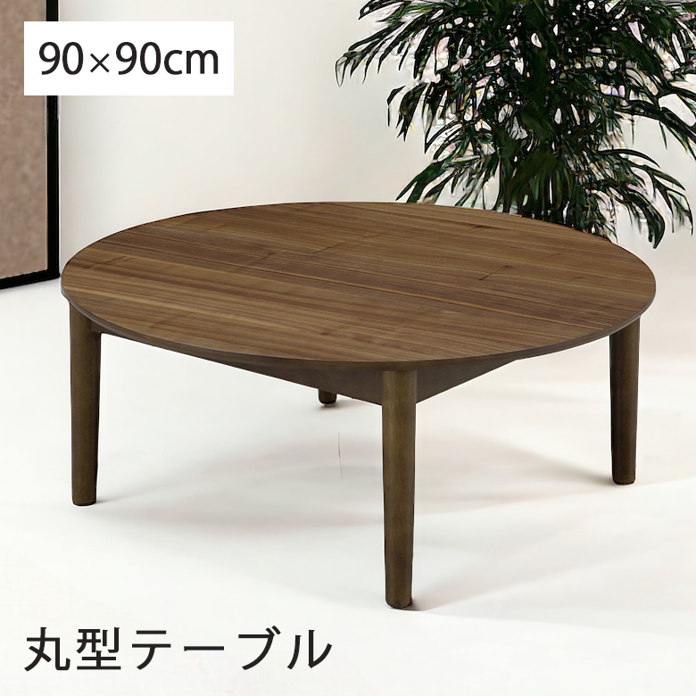 未来商会 丸テーブル センターテーブル ちゃぶ台 和モダン 90cm幅