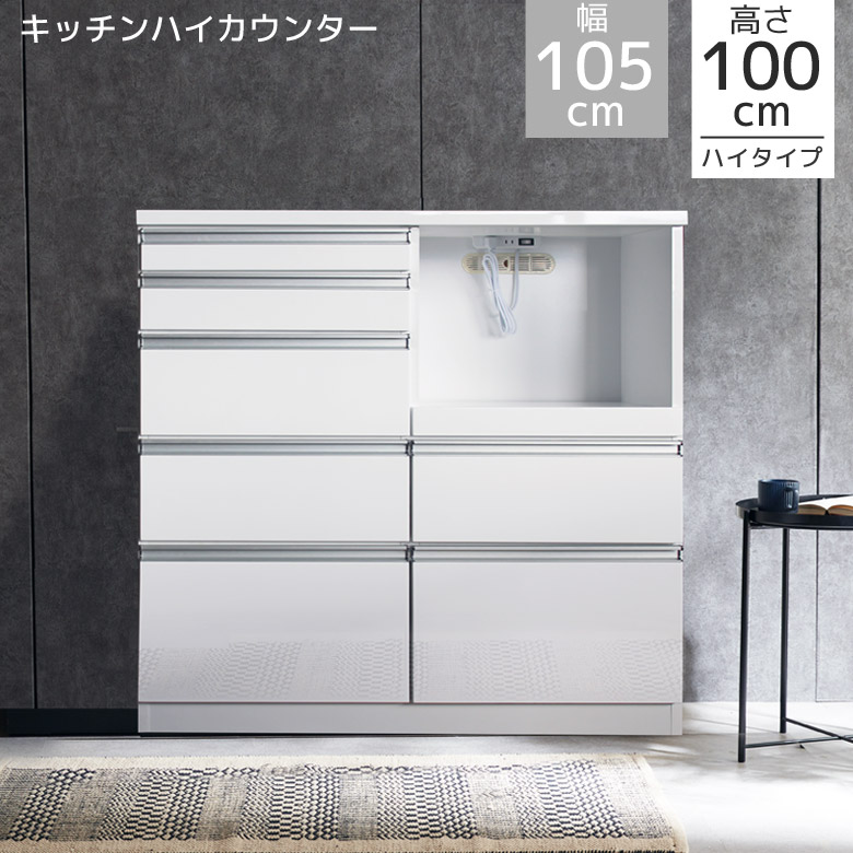 ホワイト 食器棚・キッチンハイカウンター 未来商会 キッチンカウンター 食器棚 幅105cm ハイタイプ 完成品