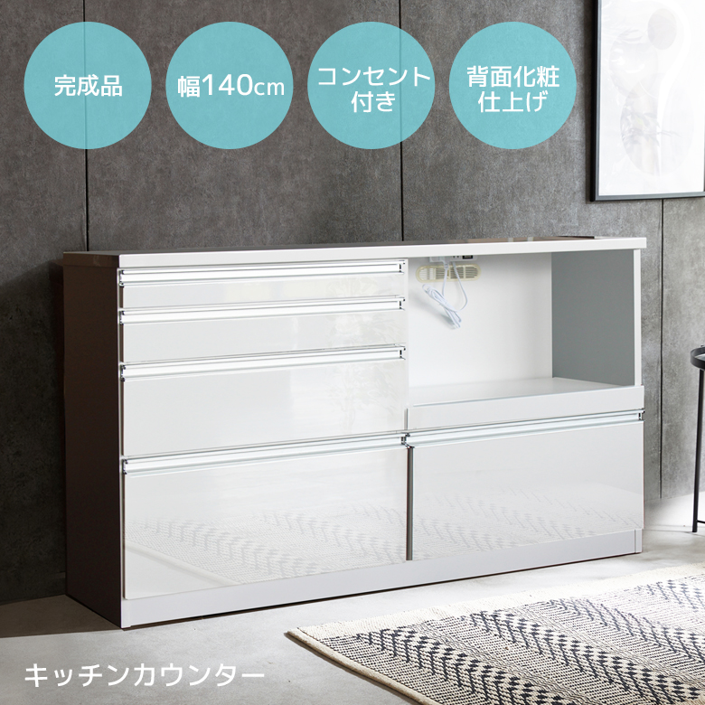 キッチンカウンター 食器棚 ホワイト 収納棚 コンセント付き 未来商会 キッチンカウンター 幅140cm 完成品 キッチン収納 140cm幅