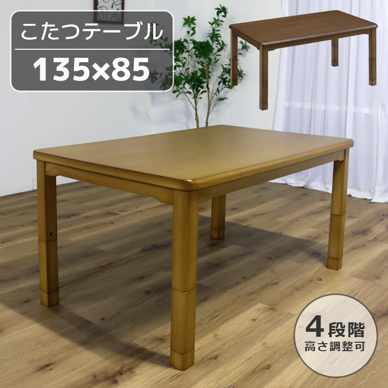 未来商会 ダイニングこたつテーブル 長方形 こたつテーブル 幅135cm