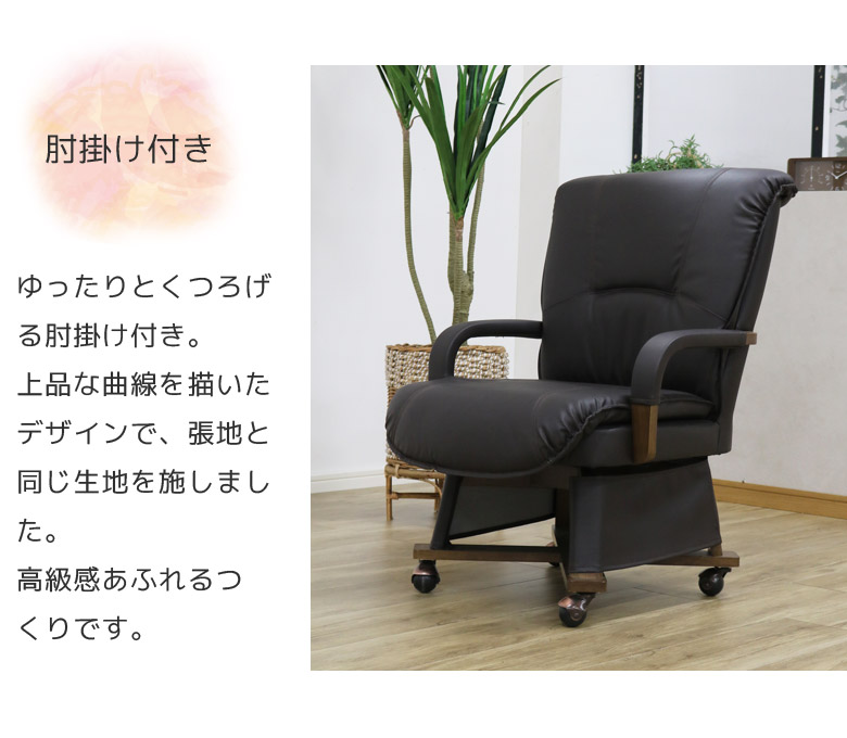 送料無料【新品】高級　革張り　キャスター付きチェア　こたつ用 未来商会 こたつチェア こたつ用チェア 肘付き 肘掛け付き