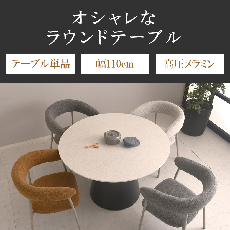 未来商会 ダイニングテーブル 丸 丸テーブル 110 白 テーブル 単品 幅