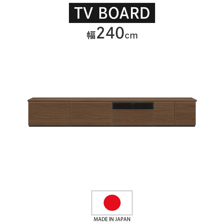 未来商会 ローボード 240 テレビ台 リビング収納 幅240 テレビボード
