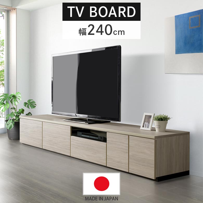 未来商会 ローボード 240 テレビ台 リビング収納 幅240 テレビボード