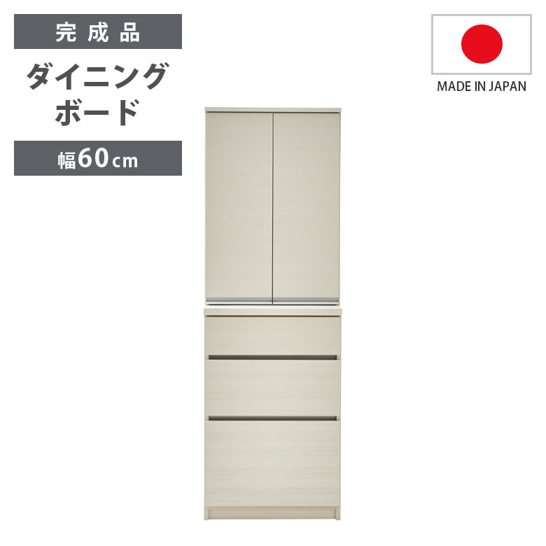 ダイニングボード 幅60cm キッチンボード キッチン収納 食器棚 スリム 引き出し収納 完成品 開き扉収納 ダイニング収納 60cm幅_1