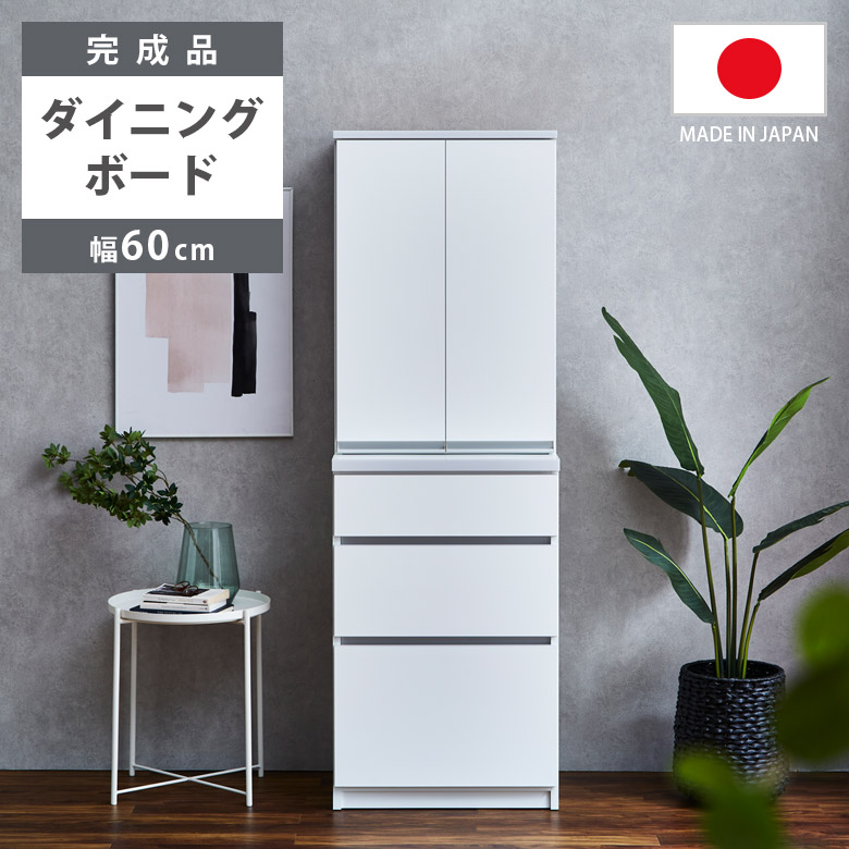 ダイニングボード 幅60cm キッチンボード キッチン収納 食器棚 スリム 引き出し収納 完成品 開き扉収納 ダイニング収納 60cm幅_2