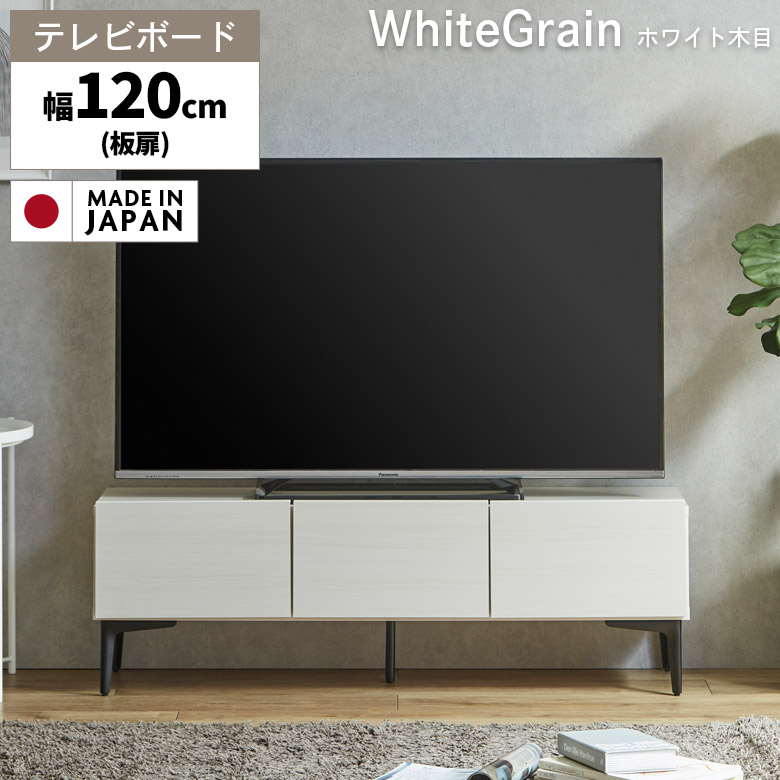 未来商会 国産 テレビ台 テレビボード ロータイプ 幅120cm 木目調 脚