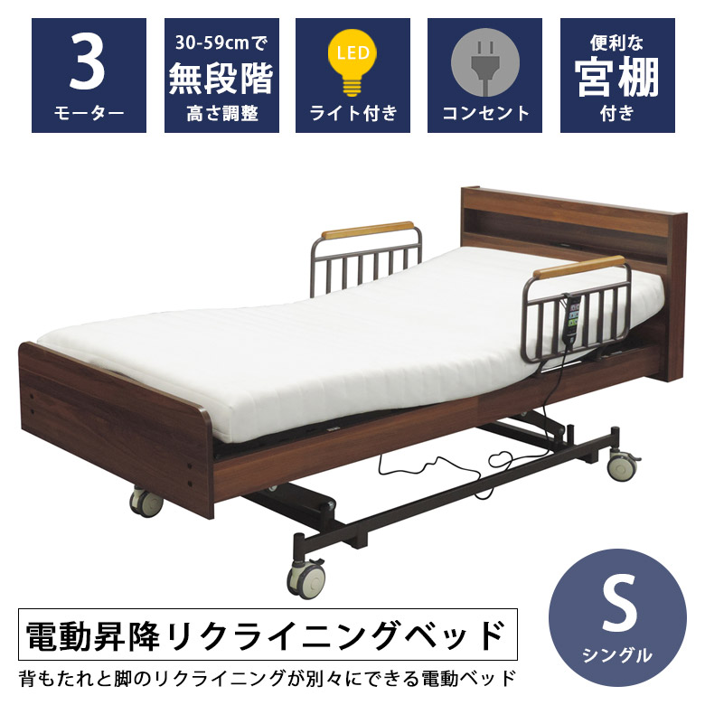 電動ベッド 3モーター シングル 介護 介護ベッド 電動 高さ調整