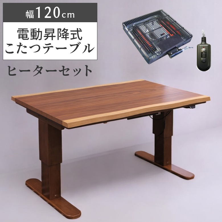 昇降テーブル 幅120 未来商会 こたつ 電動昇降式 こたつテーブル 幅120cm 家具調 テーブル