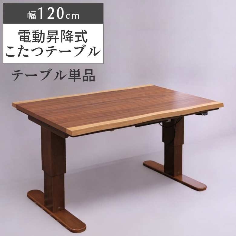 未来商会 こたつ ハイタイプ 長方形 120 電動昇降式 こたつテーブル 幅