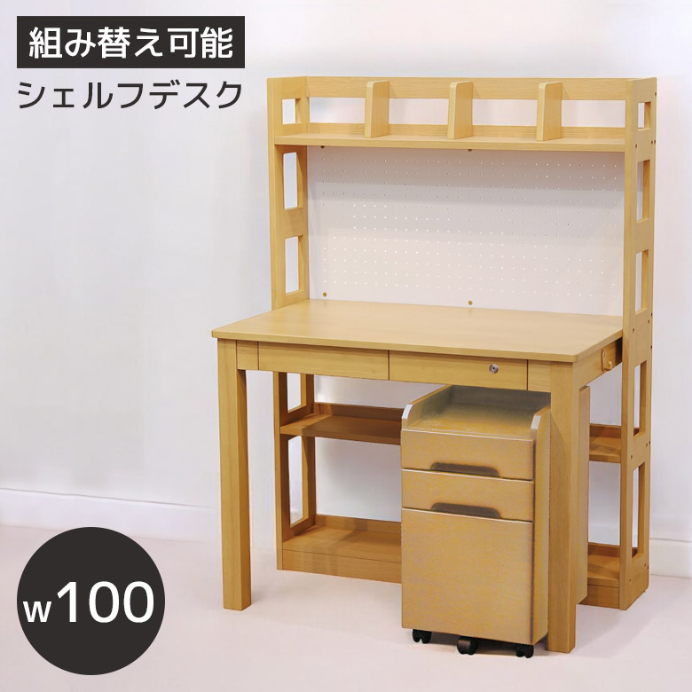 学習机 セット シンプル 学習デスク 勉強机 組み替え可能 子供 シェルフデスク 幅100cm ラバーウッド UV塗装 天然木 ワゴン付き PEGボード 収納付き