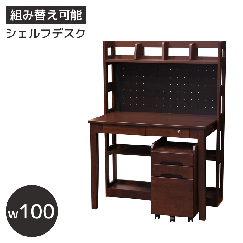 学習机 セット シンプル 学習デスク 勉強机 組み替え可能 子供 シェルフデスク 幅100cm ラバーウッド UV塗装 天然木 ワゴン付き PEGボード 収納付き