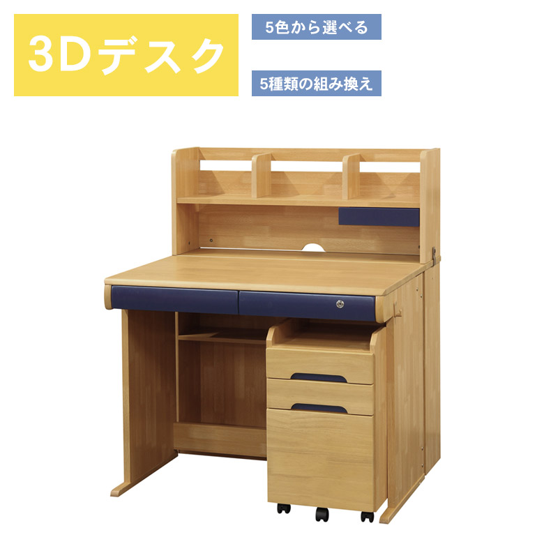 未来商会 学習机 セット シンプル 勉強机 子供 学習デスク 3Dデスク