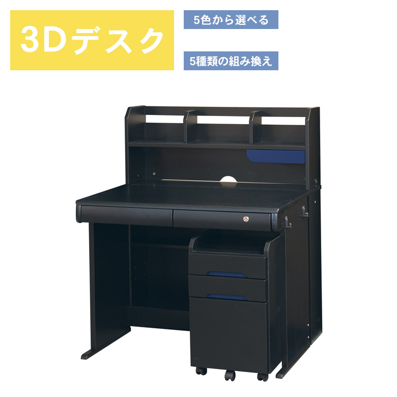未来商会 学習机 セット シンプル 勉強机 子供 学習デスク 3Dデスク